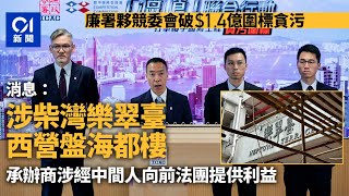 廉署夥競委會破圍標貪污集團　消息：涉柴灣樂翠臺、西營盤海都樓丨01新聞丨廉署丨競委會丨貪污丨圍標丨維修丨樂翠臺丨海都樓