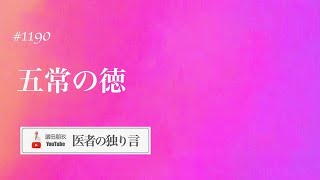 医者の独り言（編集版）　濵田朋玖　1190回「五常の徳」