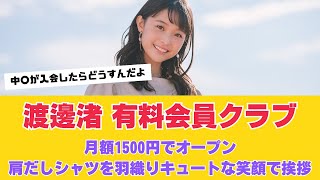 フジ退社 渡邊渚アナ 有料会員クラブ月額1500でオープン、公式HPも開設　＃渡邊渚＃フジテレビ＃アナウンサー＃ニュース