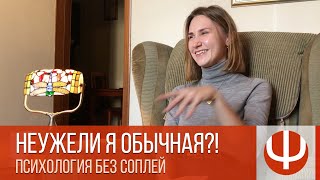 Неужели я обычная?! — консультация