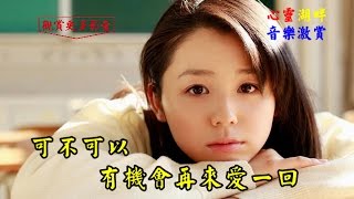 【心靈湖畔】音樂激賞- 你把愛情給了誰