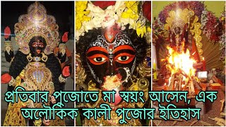 প্রতিবার পুজোতে মা স্বয়ং আসেন, এক অলৌকিক কালী পুজোর ইতিহাস