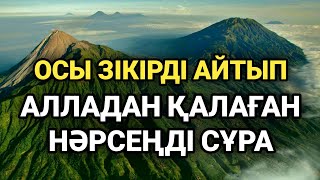 Жүз пайыз сенімді бол бұл дұғадан кейін Алла қалағаныңды береді иншалла