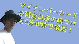 マイナンバーを広めよう！～その11　預金口座をマイナンバーに紐づけることとは？