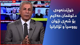 خوێندنەوەی د.لوقمان حەکیم  بۆ شەڕی نێوان رووسیا و ئۆکرانیا