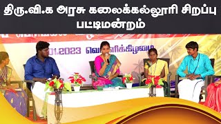 திரு. வி.க அரசு கல்லூரி சமத்துவ பொங்கல் சிறப்பு பட்டிமன்றம்@UTK CHANNEL