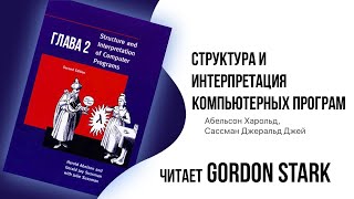 Слушать книгу Структура и интерпретация компьютерных программ 2.3