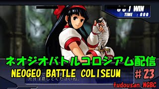 ネオジオバトルコロシアム配信#23(NEOGEO BATTLE COLISEUM)