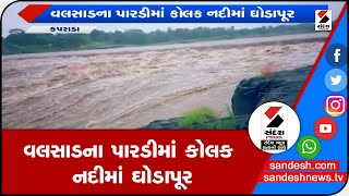 VALSADના પારડીમાં કોલક નદીમાં ઘોડાપૂર॥ Sandesh News TV | Cyclone Tauktae