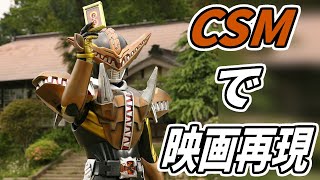 CSMガオウベルトで映画『俺、誕生！』の流れを再現してみた