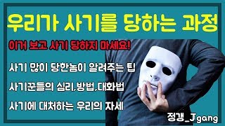 우리가 사기를 당하는 과정..(사기꾼들의 습성,대화법과 대처법)