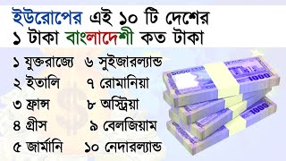 ইউরোপের এই ১০ টি দেশের ১ টাকা বাংলাদেশী কত টাকা | European dollar vs Bangladeshi taka