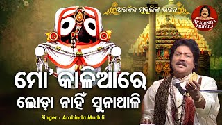 Mo Kaliare Loda Nahin Suna Thali - Superhit Bhajan |ମୋ କାଳିଆରେ ଲୋଡ଼ା ନାହିଁ ସୁନାଥଳି | Arabinda Muduli