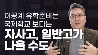 이공계 미국 대학유학 준비 - 국제학교보다는 자사고에서 준비하자