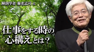 【養老孟司】若い皆さん聞いてください。「仕事」に対する心構えを養老先生が解説します。