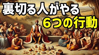 裏切る人がよくやる６つの事。あなたは気が付いていますか？騙されないで【ブッダの道しるべ】