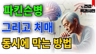 파킨슨병과 치매, 동시에 막는 방법