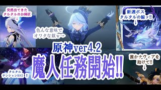 【#原神 】遂に来たver4.2！！俺と一緒にフォンテーヌの結末を見届けてくれ！！！【#genshinimpact  】