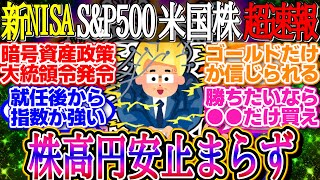 【超速報】株高円安止まらず！日銀会合後の円高を解消して1ドル155.8円【新NISA/2ch投資スレ/お金/オルカン/S\u0026P500/NASDAQ100/FANG+/米国株/インデックス/積立】