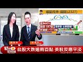 財金即時通 20180814 【leo】／ 當外在環境不安 請保持冷靜~ 謀定而後動 ！