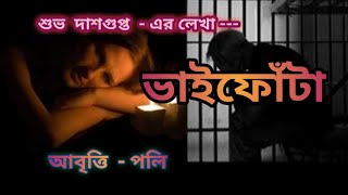 Bhaiphota/Shubha Dasgupta/ভাইফোঁটা/শুভ দাশগুপ্ত/Bhaiphota special kobita/পলি