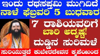 ಇಂದು ರಥಸಪ್ತಮಿ ಮುಗಿದಿದೆ ನಾಳೆ ಫೆಬ್ರವರಿ 5 ಬುಧವಾರ 7 ರಾಶಿಯವರಿಗೆ ಅದೃಷ್ಟ ದುಡ್ಡಿನ ಸುರಿಮಳೆ ಕುಬೇರದೇವನ ಕೃಪೆ