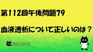 【看護師国家試験対策】第112回 午後問題79　過去問解説講座【クレヨン・ナーシングライセンススクール】第112回看護師国家試験