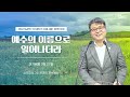 2022.05.06 성문침례교회 • ncu 온라인 저녁예배 ‘예수의 이름으로 일어나더라’ 막7 27