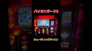 懐かしの名機　バイオハザード5「2012年」 エンターライズ　シューティングバースト黄　#パチスロ #パチンコ #5号機 #スマスロ #特化ゾーン #biohazard #スロット動画 #実機