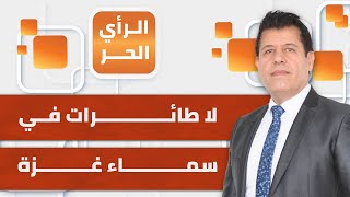 الرأي الحر|.. لليوم الثاني.. أهالي غـ.ـزة يتنفسون الحياة بعد توقف دوي القصف