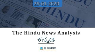 29 January 2020 The Hindu news analysis in Kannada by Namma La Ex Bengaluru | The Hindu Editorial