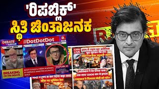 ಸುಳ್ಳು.. ರಿಪಬ್ಲಿಕ್ ಭಾರತ್ ಚಾನಲ್ ನಲ್ಲಿ ಹಸೀ  ಸುಳ್ಳು..! | Republic Bharat - Arnab Goswami