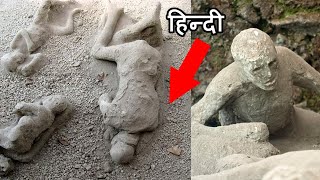 पत्थर बन गए इस शहर के 20 हजार लोग 😲 Real story of Pompeii in Hindi | Pompeii stone bodies Mystery