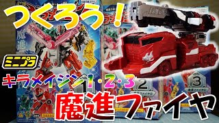 つくろう！魔進ファイヤ ミニプラ 魔進合体シリーズ01 キラメイジン