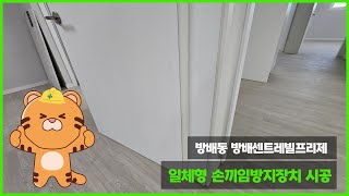 #서울 #방배센트레빌프리제 일체형 #손끼임방지 장치 시공완료