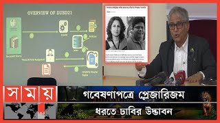 বাংলা ভাষায় লিখিত প্লেজারিজম ধরতে সক্ষম যে সফটওয়্যার | University of Dhaka | Plagiarism | Somoy TV