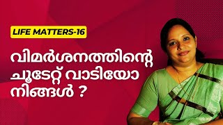 The beauty of Criticism:വിമർശിക്കപ്പെട്ടാൽ ?