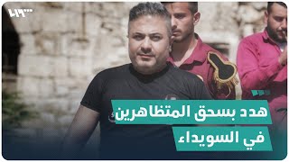 المغني الشعبي ريبال الهادي يهدد بسحق المتظاهرين في السويداء