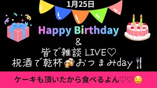 1/25🎂Happy Birthday🎉皆で雑談♡飲み配信 パチンコ ライブ配信