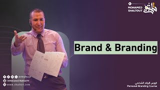 📌 المحاضرة 1️⃣: مقدمة عن Brand & Branding | الدكتور محمد شلتوت