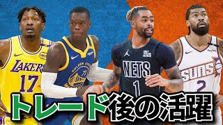 【NBA】今シーズントレードされた選手の現在の活躍を見ていこう