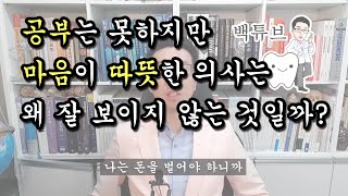 [백튜브] 공부는 잘 못하지만 인성이 좋은 의사는 왜 잘 보이지 않을까요?