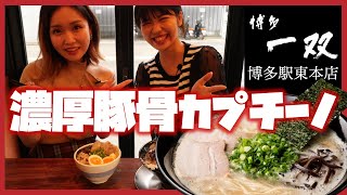 【福岡ラーメン】麺が見えない濃厚豚骨カプチーノ！ラーメン好きがこぞって称賛する名店へ！【博多一双博多駅東本店】