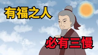 「有福之人，必有三慢」，三慢指的是什麼？為何越慢越有福？【無非般若】#國學#俗語#福氣