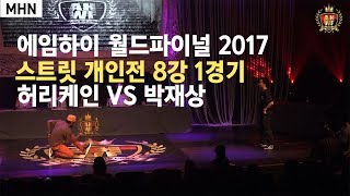 [MHN TV]  AHWF 2017 : Street Dance '1 On 1' Battle Round of 8  [HURRICANE VS Park Jae-Sang]