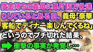 【スカッとする話】借金持ちの義母に毎月15万仕送りしているとある日、義母「豪華客船でディナー楽しんでくるわね」というのでブチ切れたら、衝撃の事実が発覚し...【修羅場】