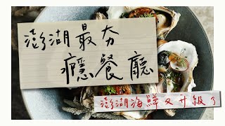 【鏡食旅】沒訂絕對吃不到！澎湖最夯「癮餐廳」 ｜鏡週刊