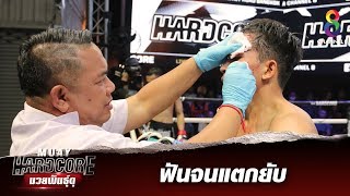 ช็อตเด็ดศอกสุดโหด ฟันจนแตกยับ  | Muay Hardcore มวยพันธุ์ดุ | 07/12/62