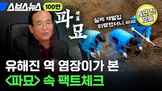 [N년 전 3월 5일] “4년 전에 찾아왔던 장재현 감독”... '파묘' 실제 인물인 염장이 만나봄  / 스브스뉴스