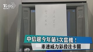 中信銀今年第3次當機！牽連威力彩投注卡關